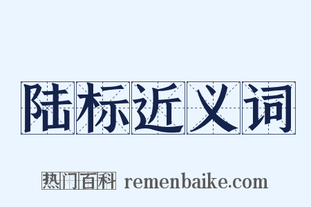 陆标近义词是什么意思的图片